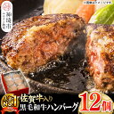 【ふるさと納税】老舗石丸の佐賀牛入り黒毛和牛ハンバーグ150g×12個｜冷凍 国産 冷凍食品 お取り寄せ ギフト 高級 牛 豚 佐賀 ふるさと 取り寄せ 美味しい 贈り物 調理済み A5 部位 肉 最高級 牛肉 お肉 ブランド牛 BBQ バーベキュー 厳選 グルメ お歳暮 送料無料 H081146