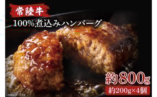 常陸牛100％煮込みハンバーグ　200g×4【常陸牛 お肉 デミグラスソース 簡単】(AA217)