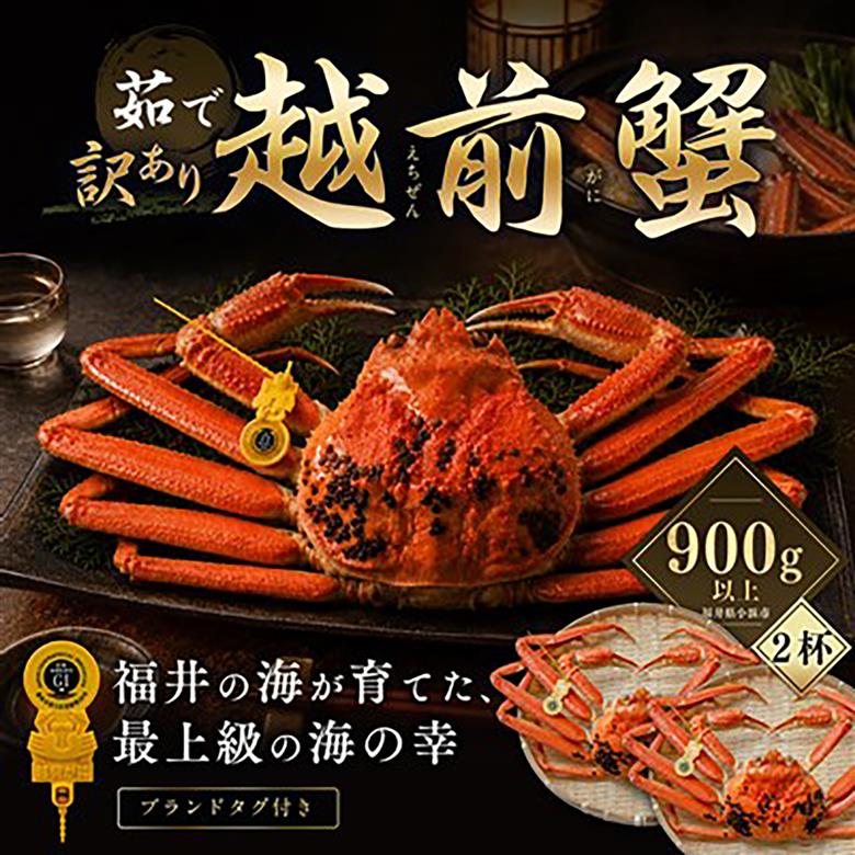 【先行予約/11月18日より順次配送】【訳あり】越前がに 900g×2杯 茹で 福井県産ズワイガニ 脚折れ・欠け / かに カニ 蟹 越前ガニ ズワイガニ ボイル / 小浜市 / 一進わかさ【配送不可