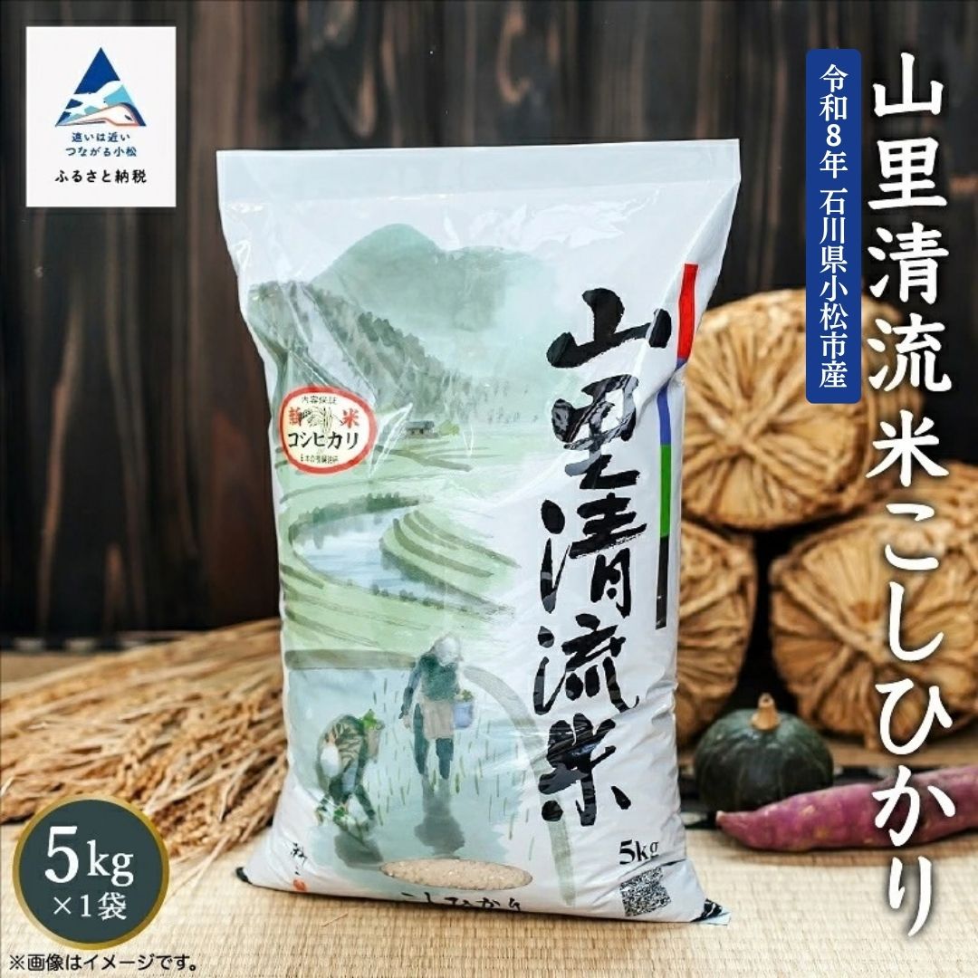 【ふるさと納税】令和8年産 新米 山里清流米 精米 5kg 5キロ 5KG 石川県 小松市 有限会社ジャパンファーム ea006n00