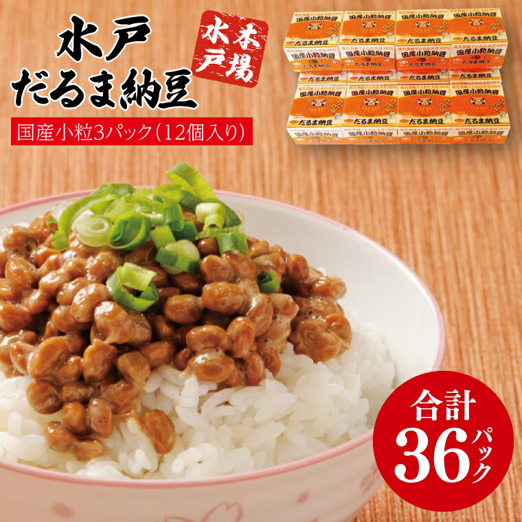 水戸　だるま納豆国産小粒3P（12個入り）（AS-2）