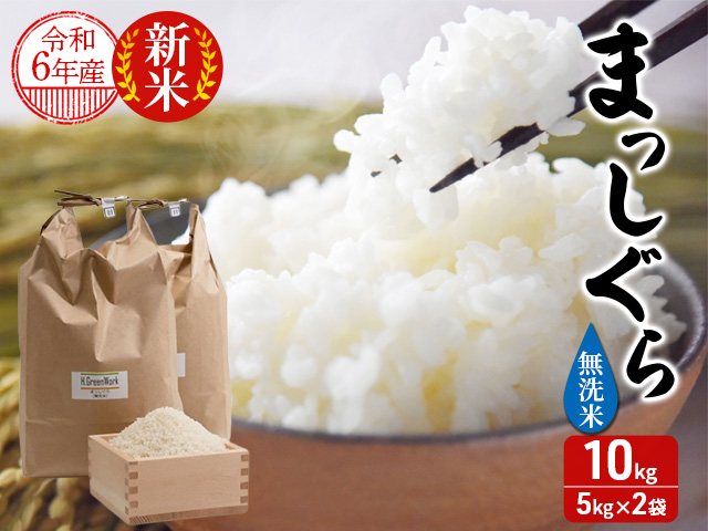 令和6年産 まっしぐら 無洗米 10kg (5kg×2袋) 米 白米 こめ お米 おこめ コメ ご飯 ごはん 令和6年 H.GREENWORK 青森 青森県