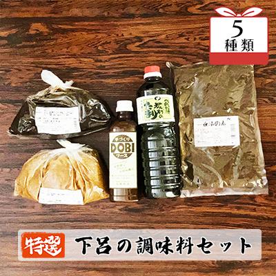 ふるさと納税 下呂市 やましげ特撰「下呂の調味料セット」5種類(ドビソース・味噌・一夜漬けの素・たまり醤油)【83-8】