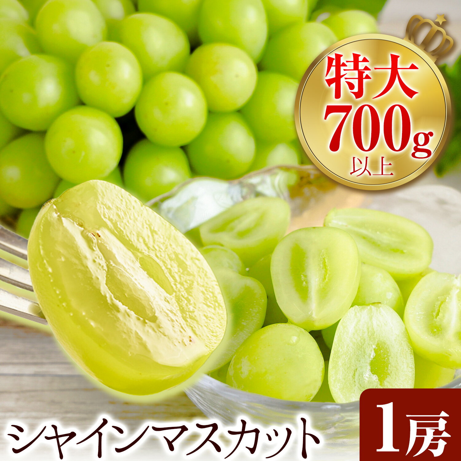 【ふるさと納税】シャインマスカット 1房 特大 700g 以上 中島農園《9月中旬-10月中旬頃出荷予定》茨城県 結城市 フルーツ 旬 シャイン マスカット ぶどう 果物【配送不可地域あり】(沖縄・離島)