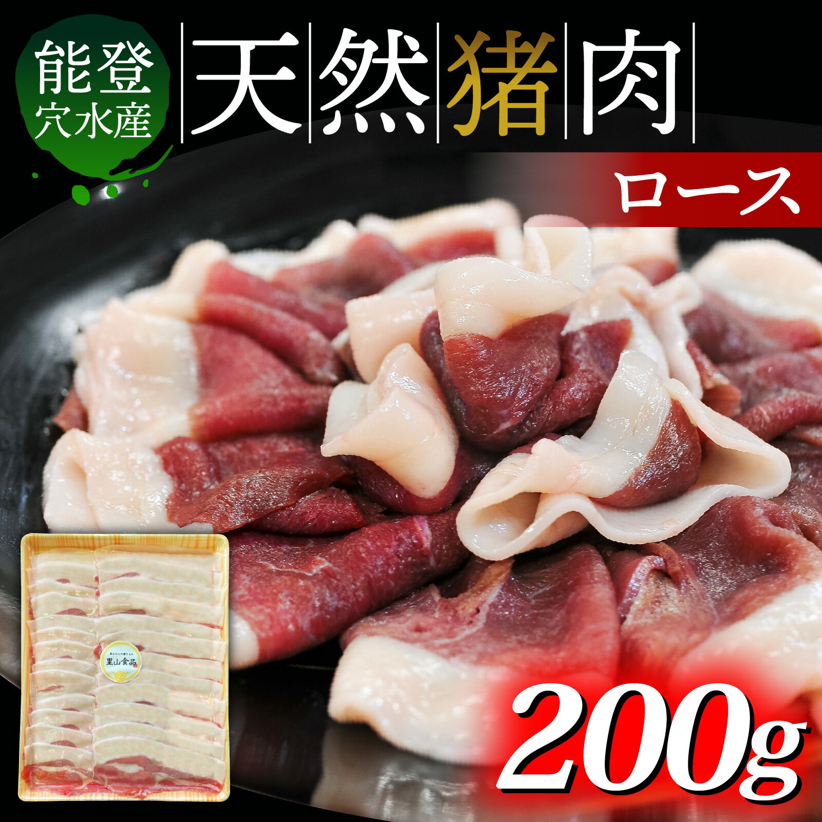 【ふるさと納税】奥能登穴水町産 天然 猪肉（ロース200g） ｜いのしし イノシシ ジビエ ジビエ肉 じびえ 狩猟 天然 自然 国産 能登 奥能登 のと 里山 ジューシー さっぱり タンパク質 ビタミンB ダイエット