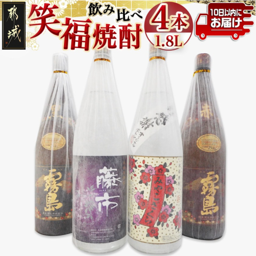 笑福焼酎1.8L×4本セット ≪みやこんじょ特急便≫_AD-18-004-Q
