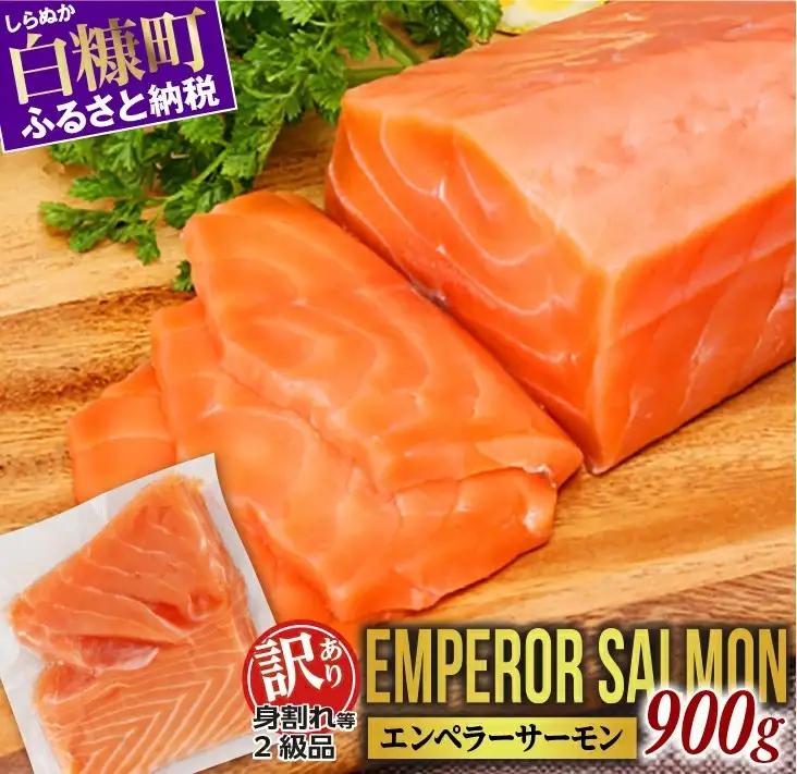 【訳あり】エンペラーサーモン【800g】_T016-1900