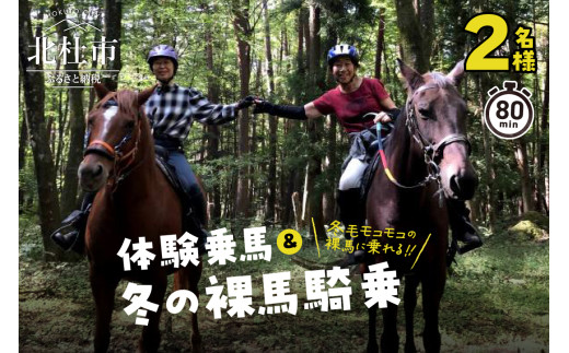 体験乗馬と冬の裸馬騎乗ペアチケット（11～3月実施）