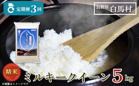 ＜3回定期便＞令和7年産 ミルキークイーン 精米 5kg 白米 定期便