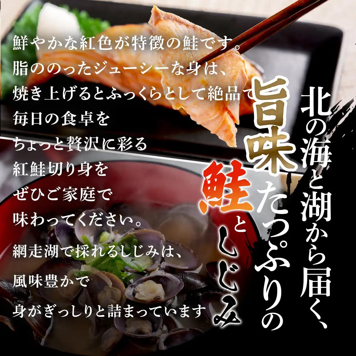 朝食セット 天然紅鮭切り身5切と網走湖のしじみ貝1kg ABB163