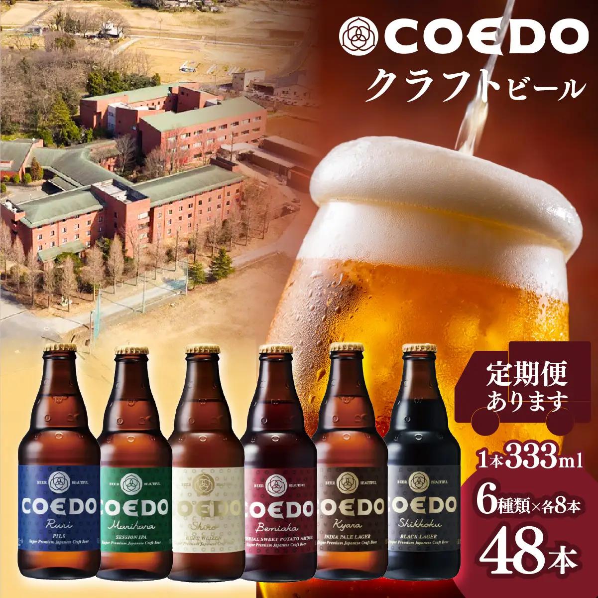 コエドビール 6種類 333ml 48本セット | 地ビール クラフトビール 地ビール 埼玉県 東松山市