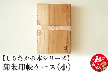 【しらたかの木シリーズ】御朱印帳ケース（小）