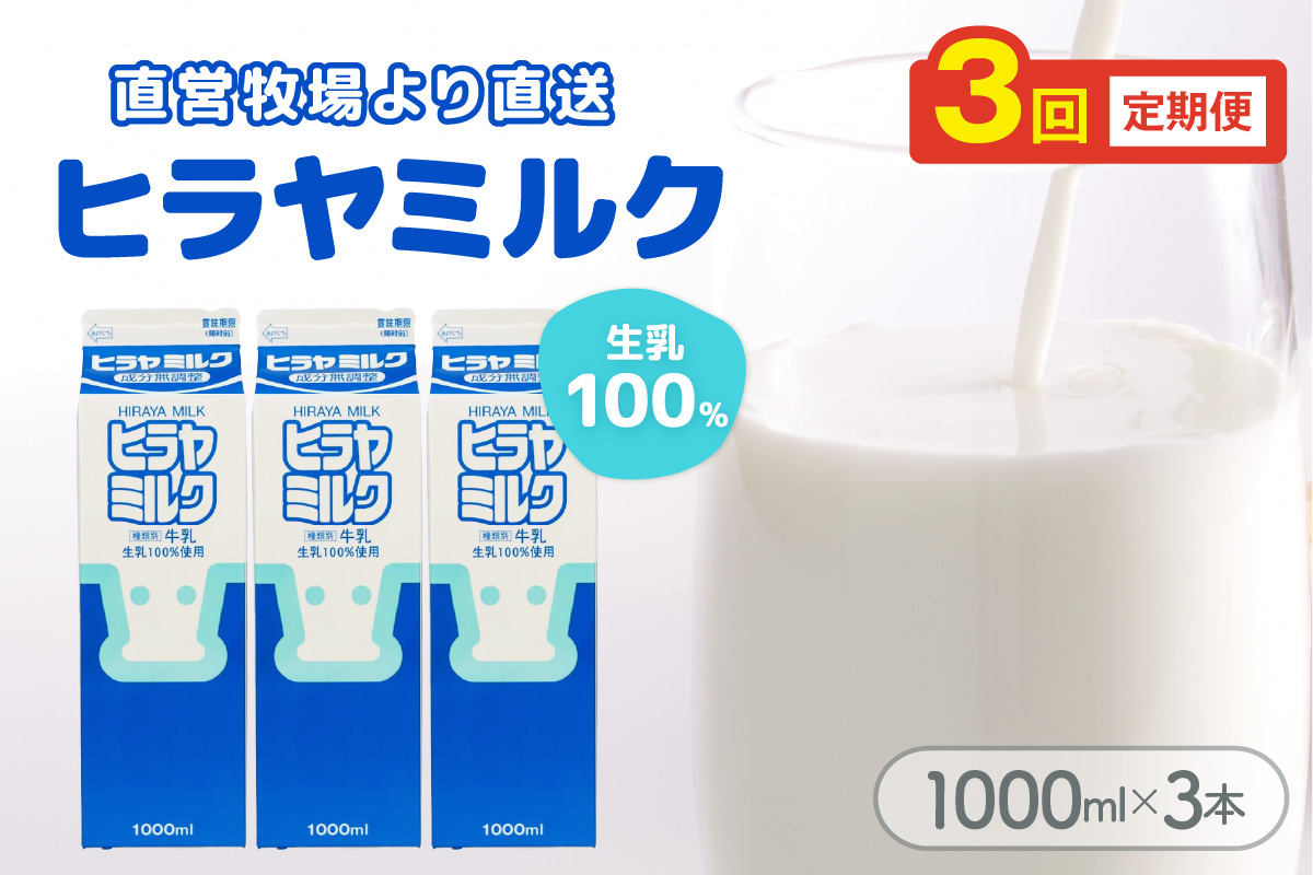 ヒラヤミルク　1000ml×3本　定期便（月1回×3ヶ月）　AM00640