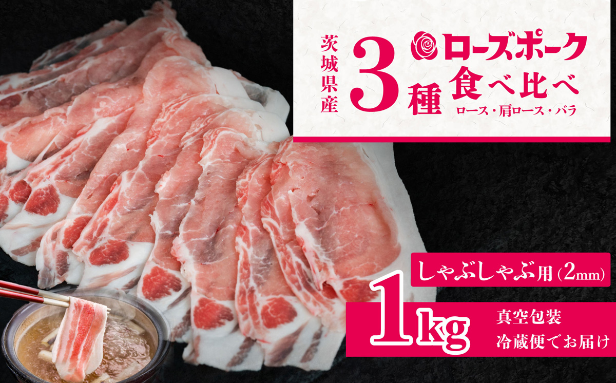 茨城 ブランド豚 ローズポーク 3部位 食べ比べ 計 1kg ( ロース 310g / 肩ロース 330g / バラ 360g ) しゃぶしゃぶ用 2mm 【 茨城 国産 豚肉 銘柄豚 生姜焼き 切り身 炒め物 冷蔵 クール おかず 中華 BBQ バーベキュー 真空パック 飯塚畜産 】