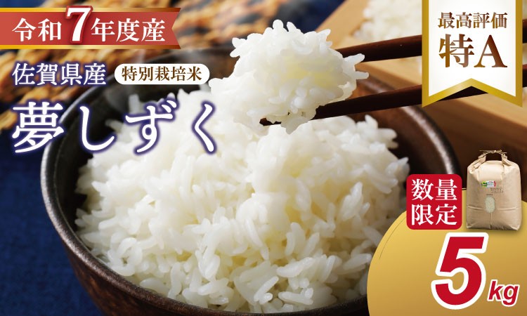 
                  R7年度産（令和７年）特別栽培米 佐賀ブランド 米「 夢しずく 」（5kg）田中農場 精米 白米 5キロ  単位 もちもち 食感 冷めても 美味しい お一人様 ご家族用 ランキング 特A 評価 
                