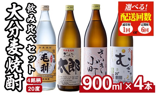 
                  ＜お届け回数が選べる＞ 大分麦焼酎飲み比べセット (900ml×4本/全6回連続・総量24本) 寄付額改定 定期便 焼酎 麦焼酎 焼酎セット 900ml 毛利 ぶんご太郎 さいき小町 むぎゅ ご当地 焼酎 麦 糖質ゼロ 20度 セット 4本 酒 アルコール【AN95・AN107】【ぶんご銘醸】
                