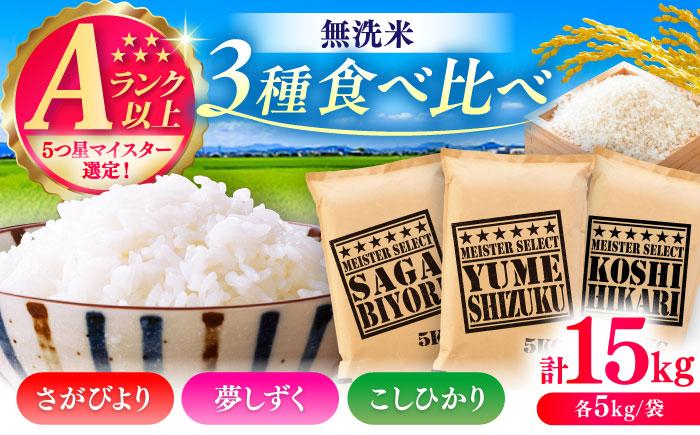 【無洗米】3種食べ比べ【さがびより・夢しずく・こしひかり】各5kg（計15k） / 佐賀県 / 大塚米穀店 [41ANAD047]