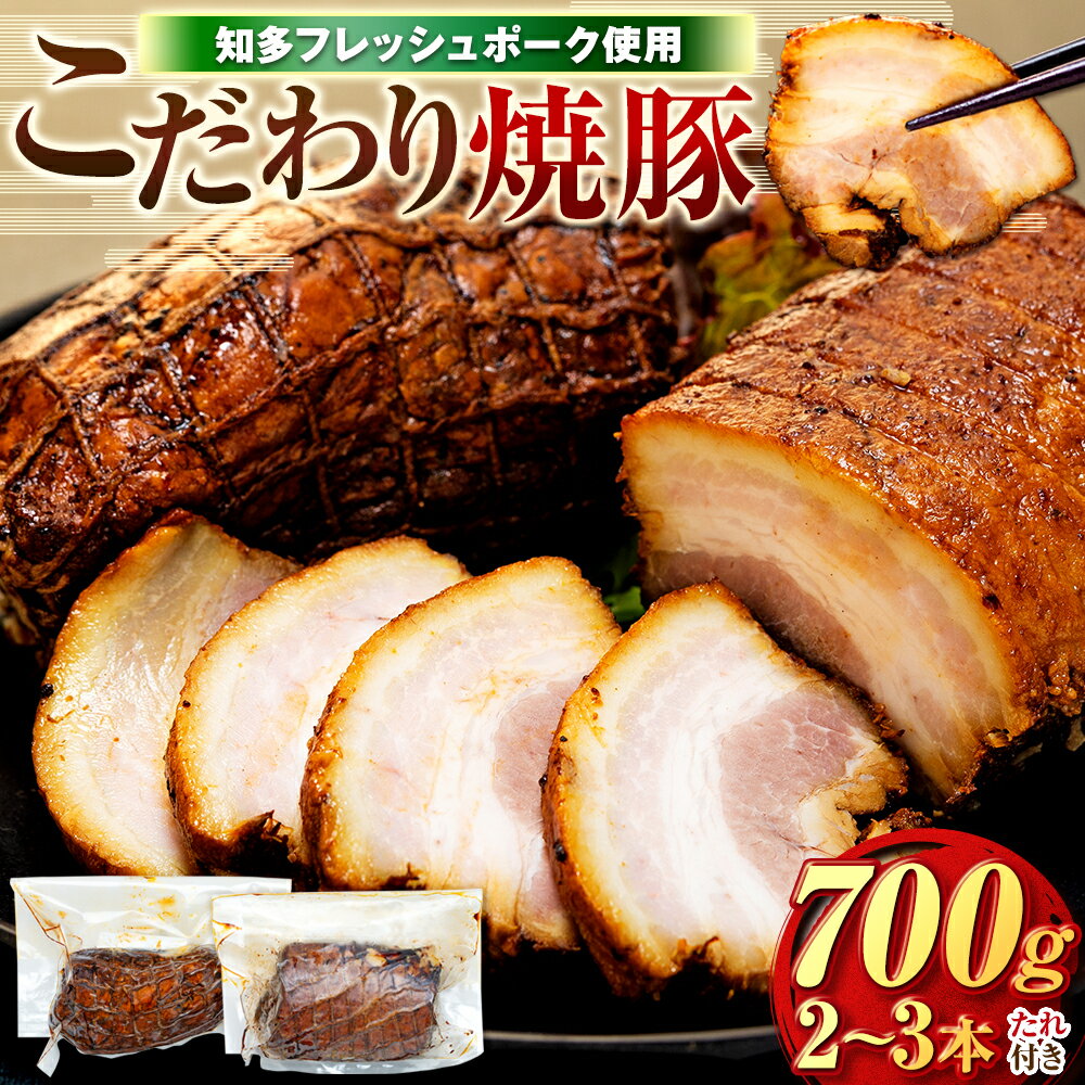【ふるさと納税】 チャーシュー 2〜3本 (約700g) 冷凍 たれ付き 焼豚 肉 豚 ぶたにく にく チャーハン ラーメン おつまみ お酒 ご飯 お供 おかず ごはん 愛知県南知多町産 知多フレッシュポーク 料理 寿屋精肉店 人気 おすすめ 愛知県 南知多町 【離島配送不可】