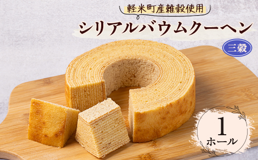
            ＜軽米町産雑穀使用＞軽米シリアルバウムクーヘン(三穀)　1ホール入【1101949】
          