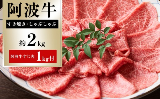 ドーンと阿波牛 すき焼・しゃぶしゃぶ 約2kg  阿波牛すじ肉 約1kg セット