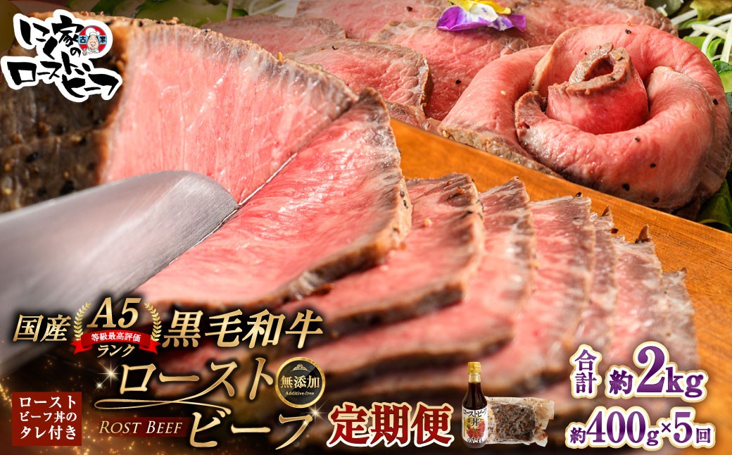 
                  [ 定期1ヶ月毎5回 ] 黒毛和牛 A5 ローストビーフ 400g 和牛 牛肉 牛 肉 お肉 ニク にく モモ肉 モモ もも 添加物不使用 牛モモ肉 国産 冷凍 A5ランク 定期便 定期配送
                