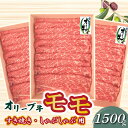 【ふるさと納税】牛肉 黒毛和牛 オリーブ牛 スライス 1500g 500g×3パック すき焼き しゃぶしゃぶ 讃岐牛 赤身 モモ肉 肉 冷凍 お土産 ギフト 香川県 三豊市 お取り寄せグルメ お取り寄せ 送料無料