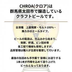 【2025年6月～発送】CHROA(クロア)　 缶ビール12本セット【1578183】