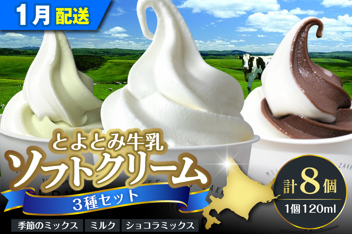 【2026年1月配送】とよとみ牛乳ソフトクリーム【120ml 3種類 計8個】