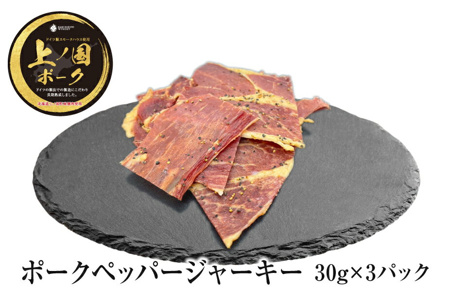 【ふるさと納税】北海道上ノ国町 上ノ国ポークペッパージャーキー（30g×3パック）　北海道産　豚肉　豚ジャーキー　バーベキュー　キャンプ　アウトドア　人気　美味しい　やわらかい　ぶた　ポークジャーキー