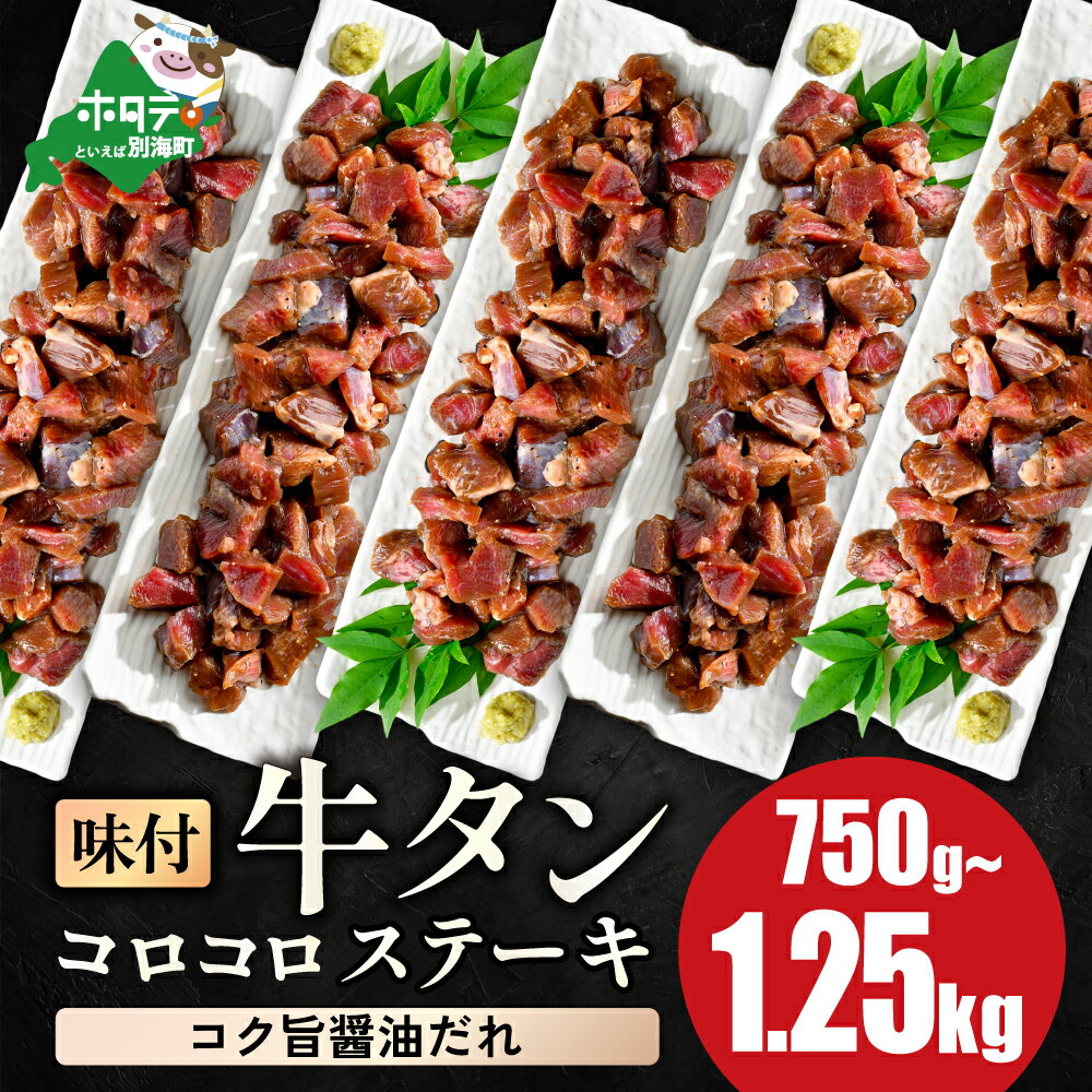 【ふるさと納税】時短で贅沢普段使い コク旨醤油ダレ 牛タン コロコロ ステーキ 750g 1kg 1.25kg【 小分け 】 （ ふるさと納税 牛タン ふるさと納税 ステーキ ふるさと タン タン先 焼肉 焼き肉 肉 牛肉 訳あり 福袋 北海道 別海町 父の日 ）