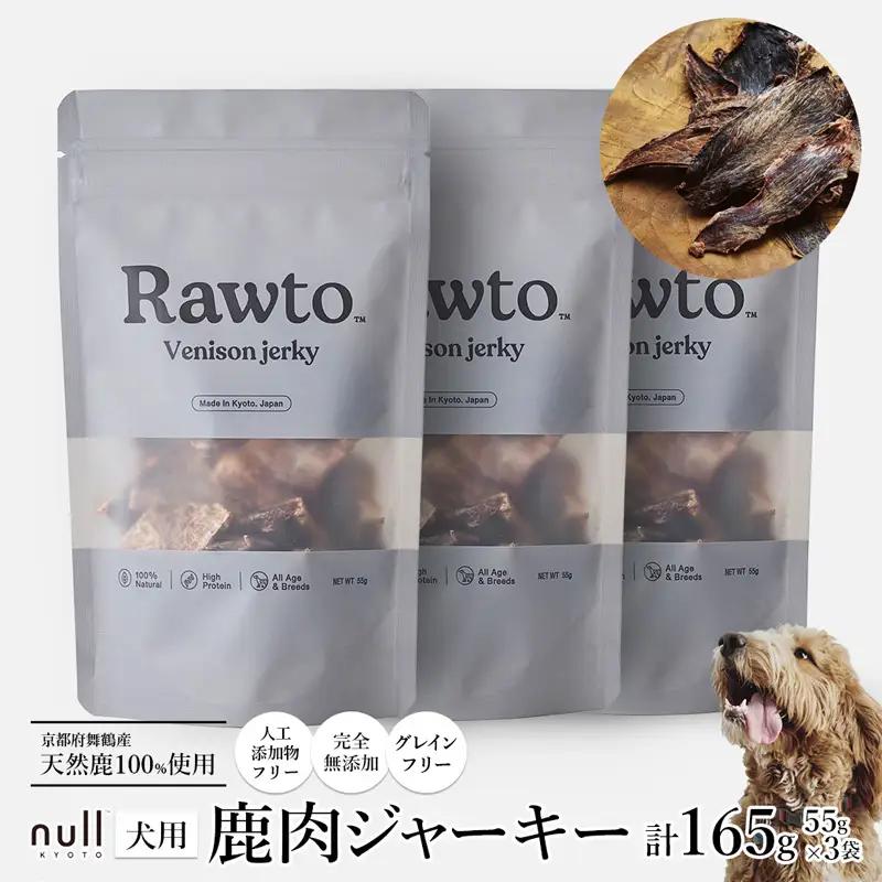 鹿肉ジャーキー Rawto Venison Jerky 55g×3袋 ： ジビエ ペットフード