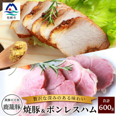 【ふるさと納税】鹿籠豚ボンレスハム&焼豚セット 枕崎産黒豚使用 A6-3【配送不可地域：離島】【1166977】