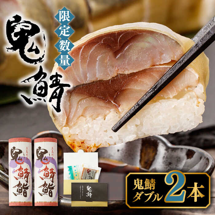 【ふるさと納税】鬼鯖鮨 (ダブル) 2本【毎日限定30セット】【指定日必須※一部エリア時間指定不可】【贈答不可】鯖寿司 真鯖 サバ しめ鯖 寿司 地魚 海鮮 肴 五島市/三井楽水産 [PBP001]