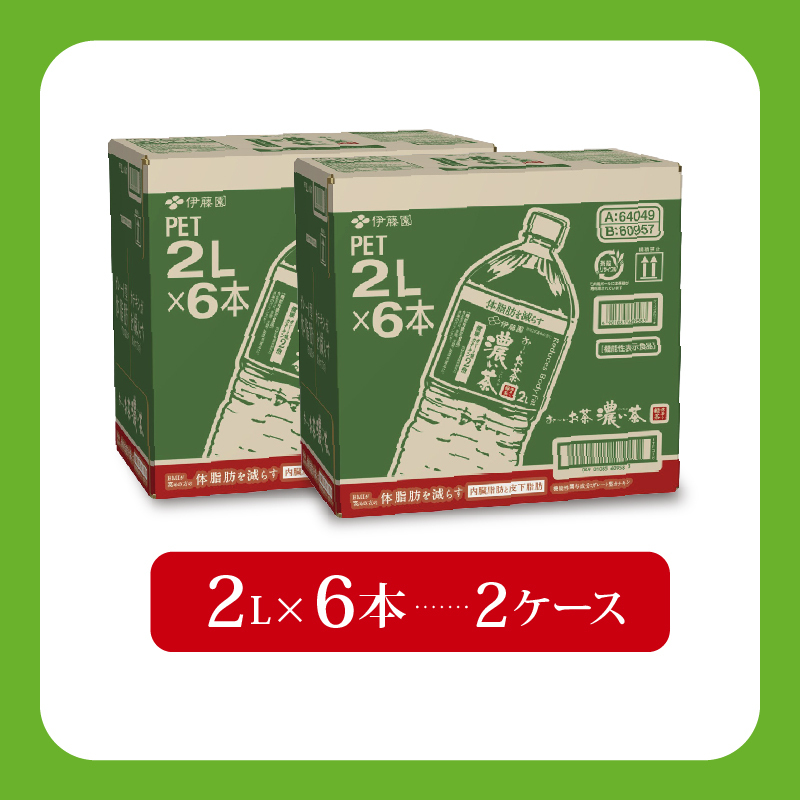 ＜選べる内容量＞ おーいお茶 濃い茶 計12本 2L × 6本 2ケース お届け 防災備蓄 茶 ペットボトル 飲料 緑茶 機能性表示食品 お茶 おちゃ ペットボトル飲料 ドリンク 飲み物 飲みもの 日