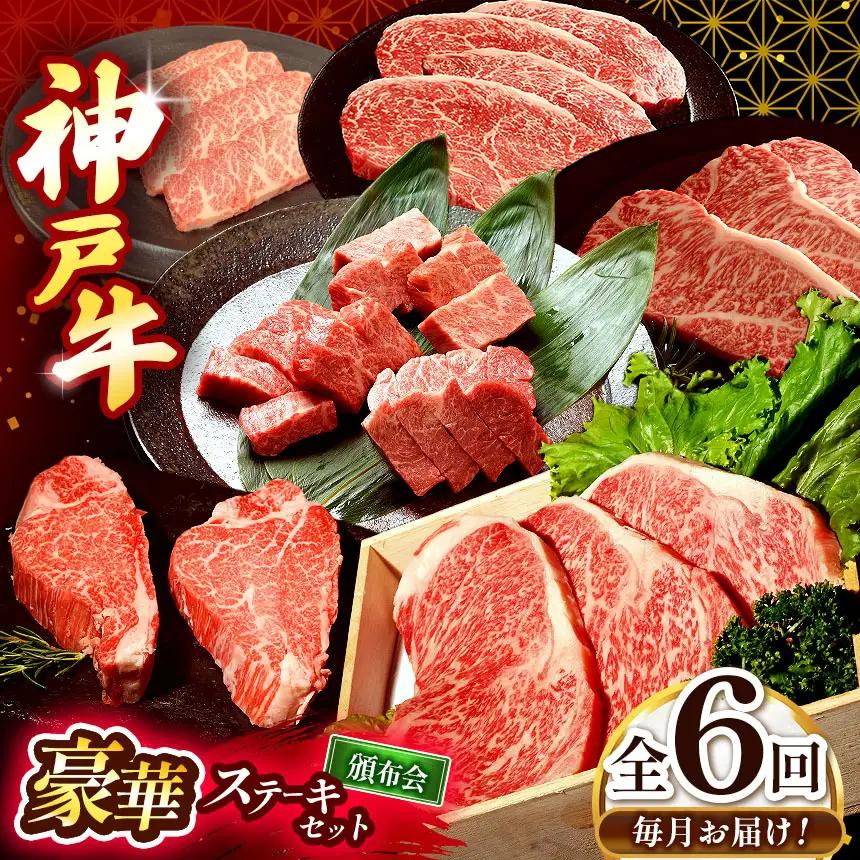 【毎月定期便】神戸牛ステーキ豪華頒布会全6 | ステーキ サーロイン ヘレステーキ もも モモ ロース ミニステーキ カタロースステーキ 肩ロース 肉 牛肉 神戸牛 定期便 兵庫県 上郡町