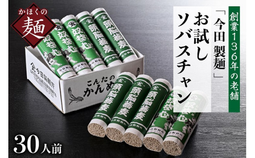 お試しこんたのソバスチャン 30人前(奴そば280gx5把、頭脳蕎麦280gx5把) (山形県 河北町 そば 蕎麦 乾麺 奴そば 頭脳蕎麦 詰め合わせ セット 老舗 ご当地 グルメ 備蓄 常温 保存 長期保存 大容量 めん 麺類 山形そば 年越しそば ざるそば かけそば 引越し 御中元 お中元 御歳暮 お歳暮 ギフト 贈り物 プレゼント お取り寄せ 贈答 特産品 送料無料)