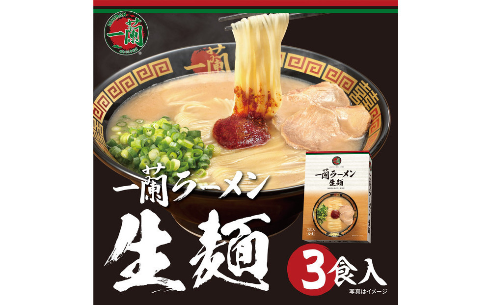 【福岡市】一蘭ラーメン生麺セット3食入（豚骨ラーメン）＜お届けまで2～3か月＞