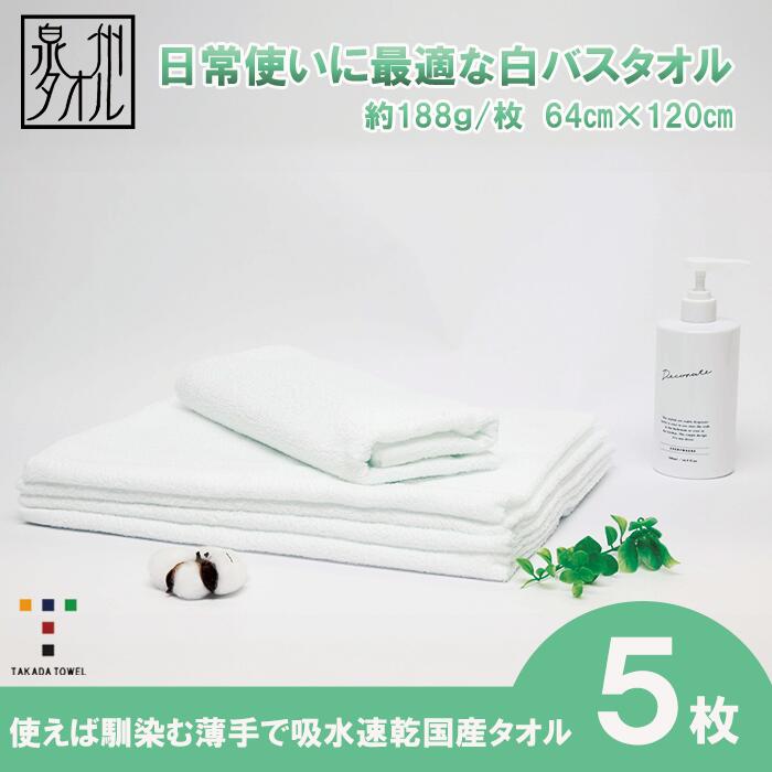 【ふるさと納税】【泉州タオル】白バスタオル5枚セット（TK52/600匁）（046_5004）