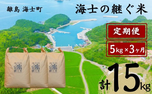 【定期便3ヵ月】計15kg！海士の継ぐ米 5kg×3か月定期便 お米 新米 精米 白米 弁当 ごはん ご飯 こしひかり 年末年始 お正月 お歳暮 御歳暮 ギフト 定期便