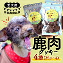 【ふるさと納税】 愛犬用 鹿肉クッキー 35g×4袋 ( 鹿肉 クッキー 4袋 鹿肉ミンチ 鹿肉レバー 手作り 犬用 子犬 成犬 国産 ドッグフード おやつ 餌 エサ 高タンパク ペット用品 ペット 犬 トッピング ジビエ 小分け 個包装 京都 木津川 )