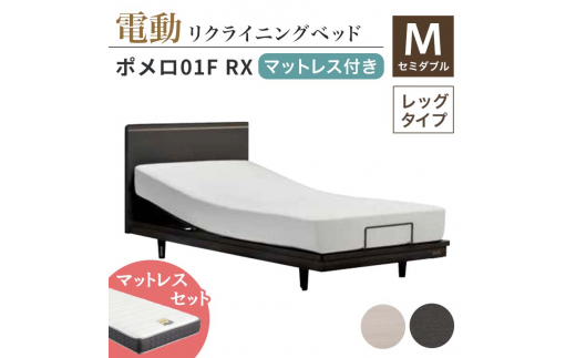 フランスベッド ポメロ01F RX（電動リクライニング） 電動ベッド専用マットレス セミダブル 　ダーク（DA） F23R-401