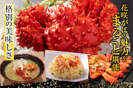【北海道根室産】花咲かに350～400g×3尾 G-19001