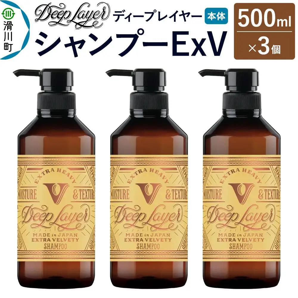 DeepLayer ディープレイヤー シャンプー ExV 500mL×3個