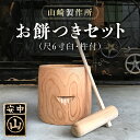 【ふるさと納税】お餅つきセット【尺6寸臼、杵付】 ANF006／ 餅 餅つき うす 臼 きね 杵 正月 お祝い お祭り イベント 鍛冶 送料無料 群馬県