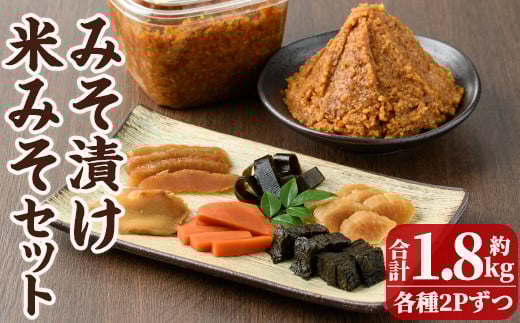 味噌漬けと米味噌のセット(味噌漬け: 230g×2・米味噌:700g×2) 漬物 お漬物 つけもの おつけもの おかず 田舎味噌 甘口 米みそ 国産 九州 味噌 みそ 調味料【MU031】【日之影町村おこし総合産業(株)】