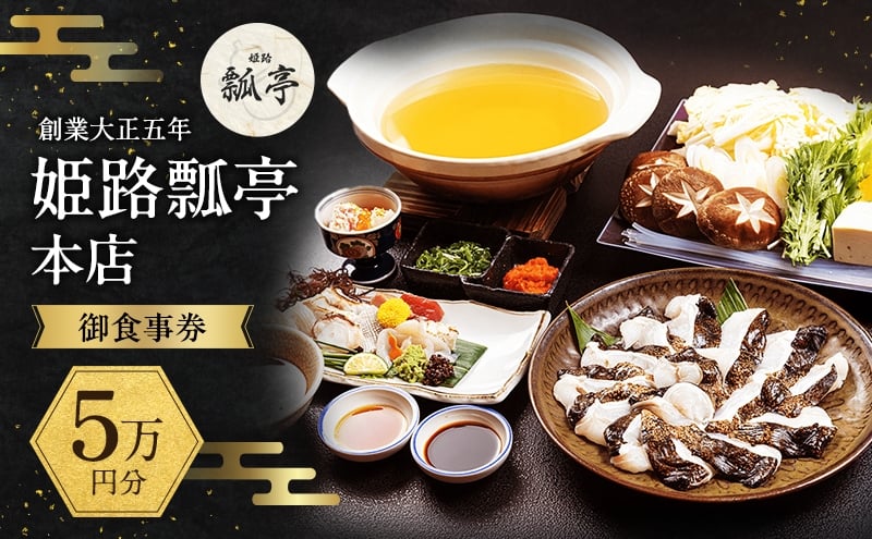 
            [№5258-1674]姫路瓢亭本店御食事券5万円分
          