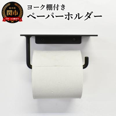 ふるさと納税 関市 ヨーク棚付きペーパーホルダー ブラック色