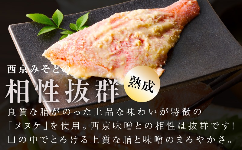 G2787 メヌケ 西京漬け 120g×12切れ【熟成 海産物 魚 惣菜 西京焼き 味噌 小分け お酒のあて 訳あり サイズ不揃い 切り身 冷凍】