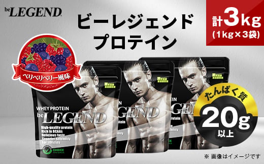 
                  ビーレジェンド WPCプロテイン ベリベリベリー風味 1kg×3袋セット_プロテイン 筋トレ タンパク質 筋肉 トレーニング ビーレジェンド WPC 人気 おすすめ 送料無料 贈答 ギフト プレゼント ベリー セット【1573126】
                