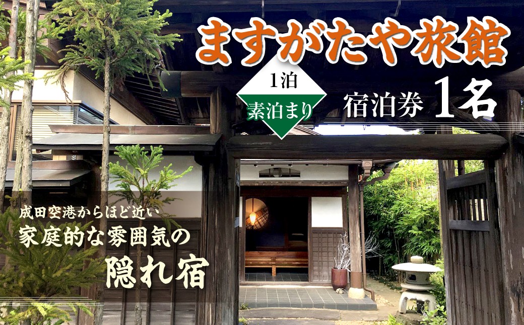 
                  「ますがたや旅館」1泊素泊まり宿泊券(1名) 成田空港からほど近い家庭的な雰囲気の隠れ宿 TAKR004
                